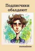 Обложка книги "Подписчики обалдеют"