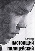 Обложка книги "Настоящий полицейский"