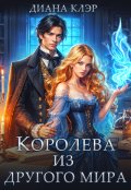 Обложка книги "Королева из другого мира"