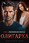 Обложка книги "(не) любимая жена Олигарха"