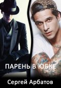 Обложка книги "Парень в юбке"