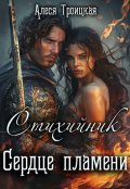 Обложка книги "Сердце пламени"