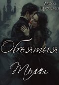 Обложка книги "Объятия тьмы"