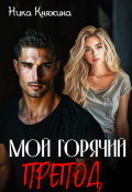 Обложка книги "Мой горячий препод"