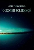 Обложка книги "Осколки вселенной "