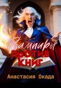 Обложка книги "Вампиры против книг"