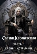 Обложка книги "Сказки Королевства. Часть 1"