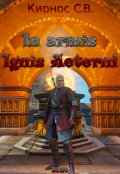 Обложка книги "In armis Ignis Aeterni"