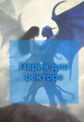 Обложка книги "Пария для ректора."