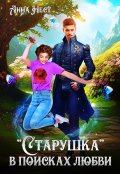 Обложка книги "Старушка в поисках любви"