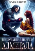 Обложка книги "Неслучайная невеста адмирала"