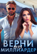 Обложка книги "Верни меня, миллиардер"