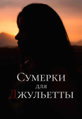 Обложка книги "Сумерки для Джульетты"