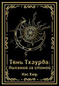 Обложка книги "Тень Тхэурда: дыхание за спиной"