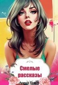 Обложка книги "Смелые рассказы "