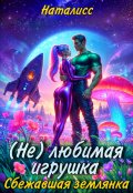 Обложка книги "( Не ) любимая игрушка.  Сбежавшая землянка "