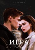 Обложка книги "Игра в любовь "