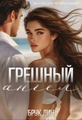 Обложка книги "Грешный ангел"