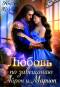 Обложка книги "Айрон и Марион. Любовь по завещанию"