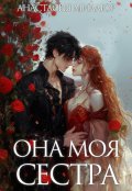 Обложка книги "Она моя сестра"