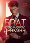 Обложка книги "Брат моего бывшего дракона"