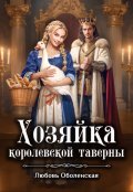 Обложка книги "Хозяйка королевской таверны"