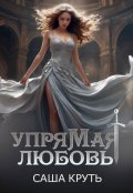 Обложка книги "Упрямая любовь"