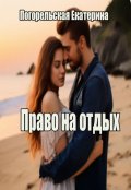 Обложка книги "Право на отдых"