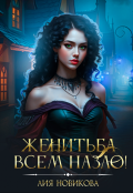 Обложка книги "Женитьба всем назло!"