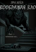 Обложка книги "Воображая зло"