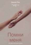 Обложка книги "Помни меня"