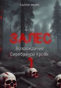 Обложка книги "Залес. Возрождение Серебряной Крови (книга 1)"