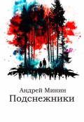 Обложка книги "Подснежники"