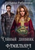 Обложка книги "Тайный дневник фамильяра"