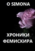 Обложка книги "Хроники Фемискира. Episode 20"