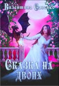 Обложка книги "Сказка на двоих"