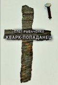 Обложка книги "Кварк-попаданец "