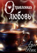 Обложка книги "Отравленная любовь"