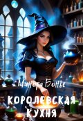 Обложка книги "Королевская кухня"