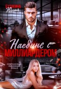 Обложка книги "Наедине с миллиардером"