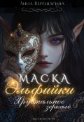 Обложка книги "Маска Эльфийки. Хрустальное зеркало"