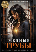 Обложка книги "Медные трубы"