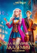 Обложка книги "Лайла и Магическая Академия, или "Вслед за мечтой!""