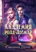 Обложка книги "Академия рода Десмар"