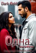 Обложка книги "Одна ошибка"