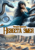 Обложка книги "Невеста змея"