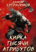 Обложка книги "Кирка тысячи атрибутов 2.0"