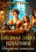 Обложка книги "Швейная лавка попаданки. Ненужная истинная"