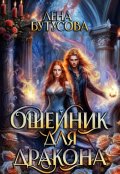 Обложка книги "Ошейник для дракона"