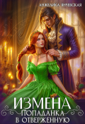 Обложка книги "Измена.Попаданка в отверженную"